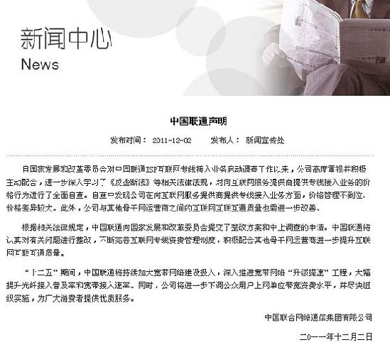 中国联通声明:自查发现管理不到位 将尽快下调宽带费