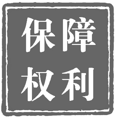 人民日报：政治体制改革稳步推进