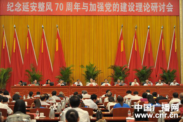 纪念延安整风70周年与加强党的建设理论研讨会召开