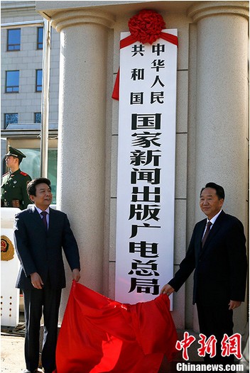 中国国家新闻出版广电总局挂牌