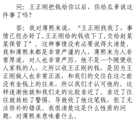 薄谷开来证言：薄熙来安排其与王正刚商量截留侵吞500万元