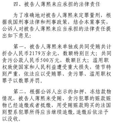 公诉人：薄熙来犯罪事实清楚证据确实充分 应数罪并罚