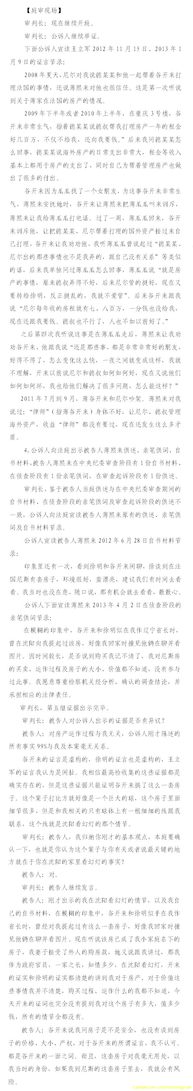 薄熙来受贿、贪污、滥用职权案庭审记录汇总（组图）