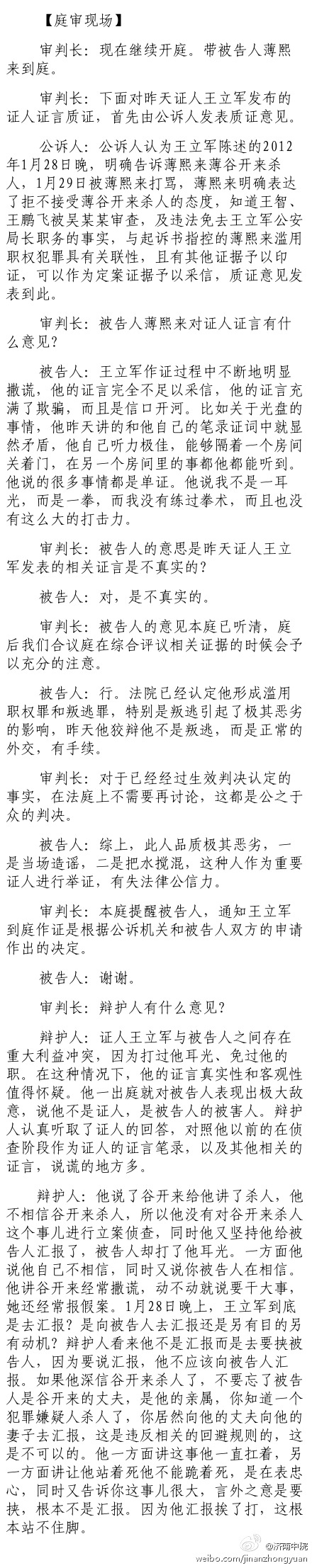 薄熙来受贿、贪污、滥用职权案庭审记录汇总（组图）