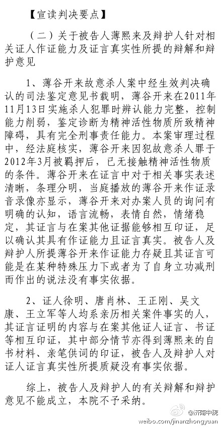薄熙来案审判长宣读判决要点：关于薄熙来及辩护人针对相关证人作证能力及证言真实性所提的辩解和辩护意见