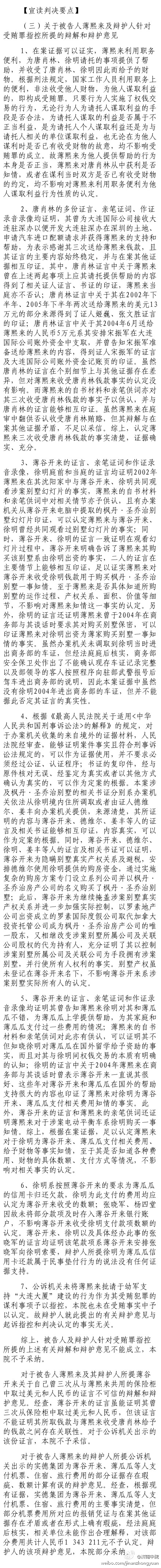 薄熙来案审判长宣读判决要点：关于被告人薄熙来及辩护人针对受贿罪指控所提的辩解和辩护意见