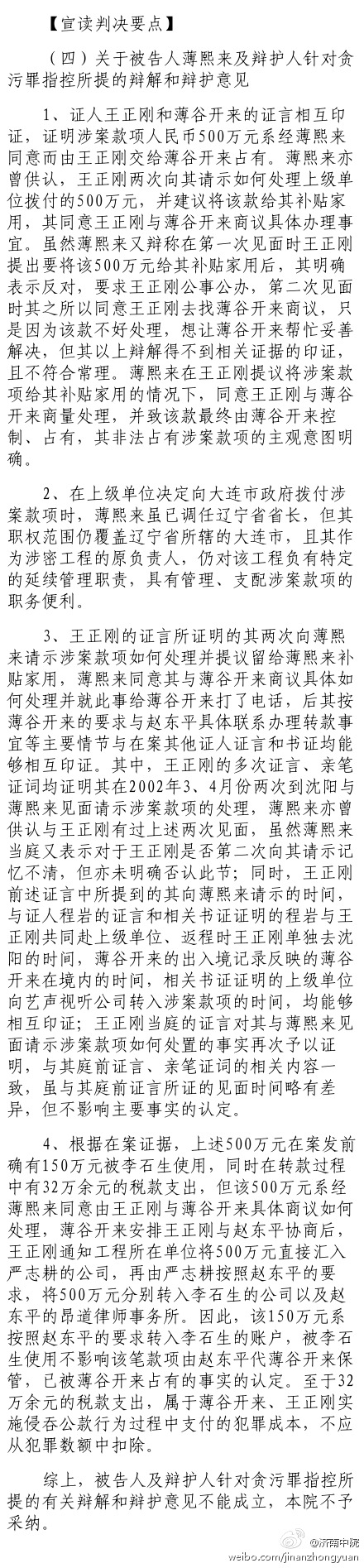 薄熙来案审判长宣读判决要点：关于被告人薄熙来及辩护人针对贪污罪指控所提的辩解和辩护意见