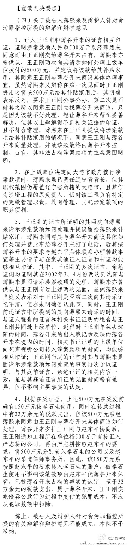 薄熙来案审判长宣读判决要点：关于被告人薄熙来及辩护人针对贪污罪指控所提的辩解和辩护意见