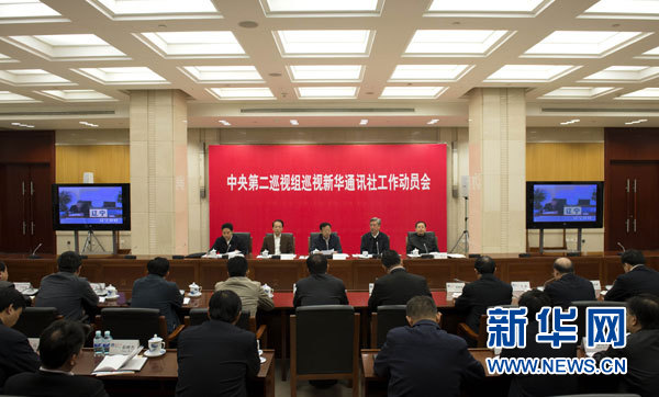 中央第二巡视组巡视新华社工作动员会召开