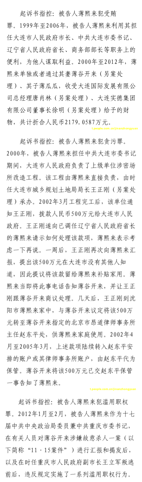 薄熙来受贿、贪污、滥用职权案庭审记录汇总（组图）