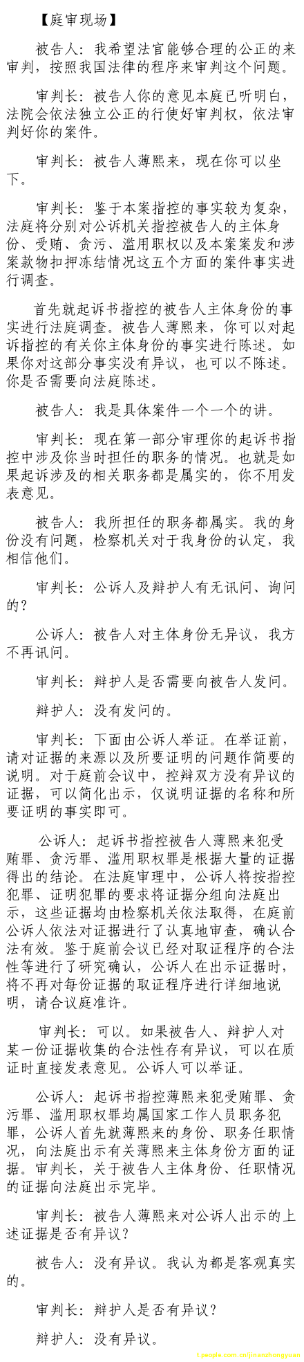 薄熙来受贿、贪污、滥用职权案庭审记录汇总（组图）