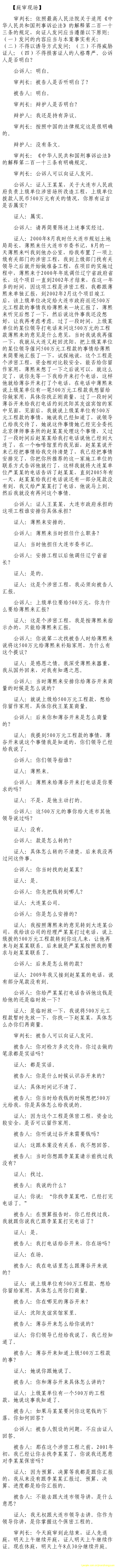 薄熙来受贿、贪污、滥用职权案庭审记录汇总（组图）