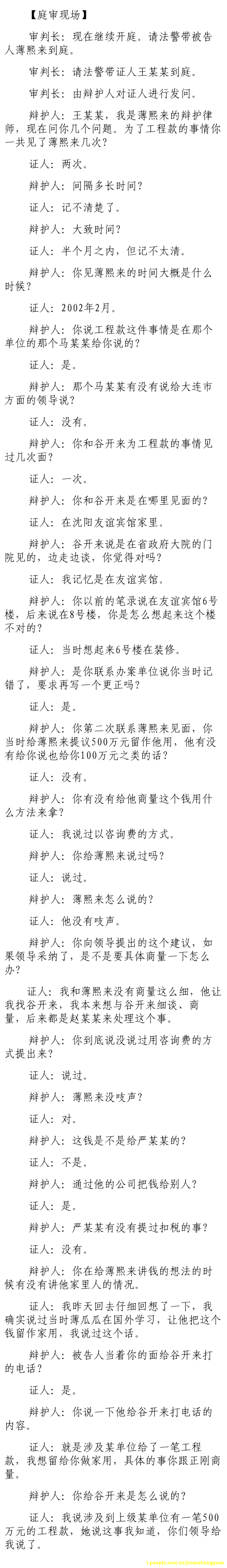 薄熙来受贿、贪污、滥用职权案庭审记录汇总（组图）