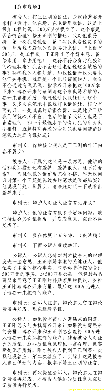 薄熙来受贿、贪污、滥用职权案庭审记录汇总（组图）