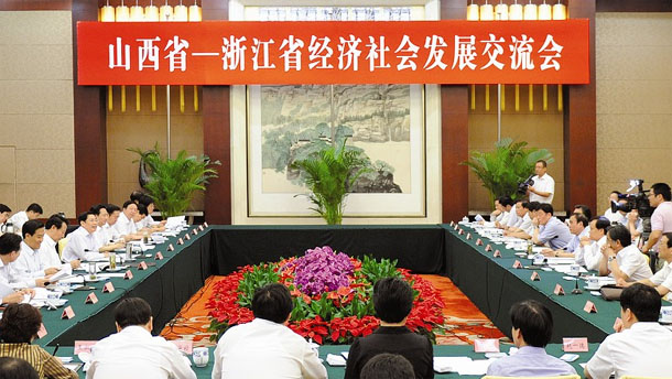 晋浙两省经济社会发展交流会在并举行