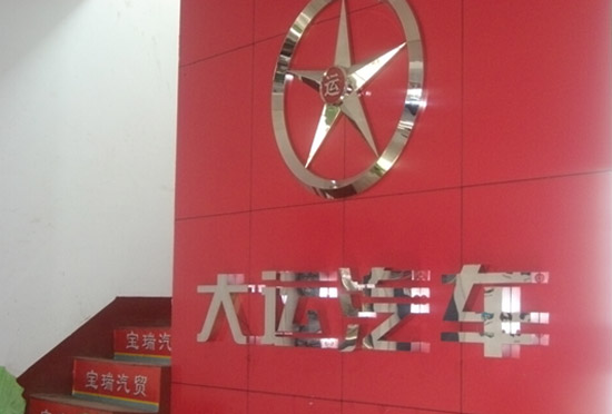 用户认可度提升 大运重卡2015年山西市场继续看涨
