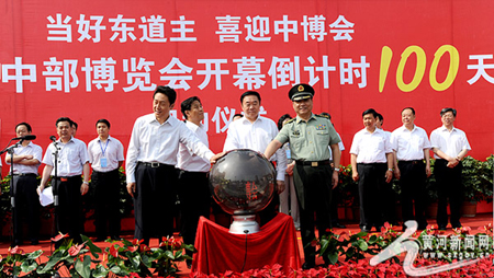 第六届中部博览会倒计时100天启动仪式举行