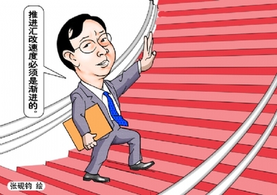 易纲:推进汇率改革的速度必须是渐进的