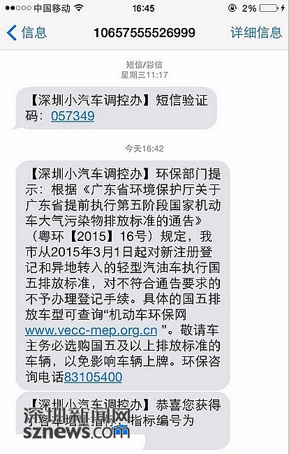 深圳机动车首次摇号出炉4912个指标 电动类申请全中签