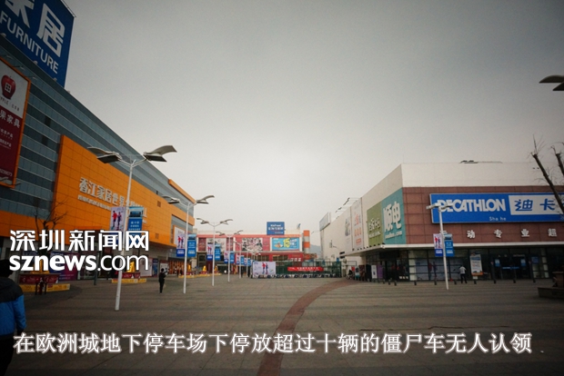 南山欧洲城地下停车场十辆疑似“僵尸车”是谁的