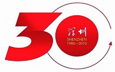 深圳特区建立30周年纪念活动标志公布