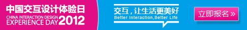 交互让生活更美好·2012中国交互设计体验日
