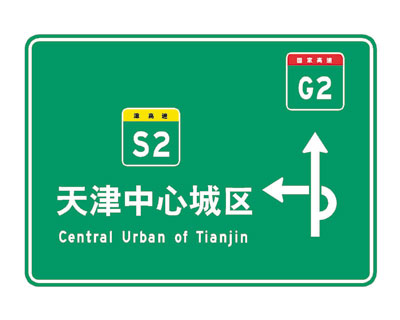 天津19条高速公路今年7月 新编号重命名