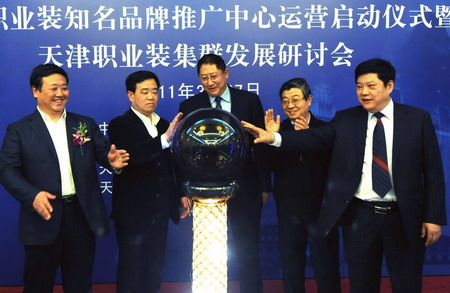 中国职业装知名品牌推广中心在津启动运营