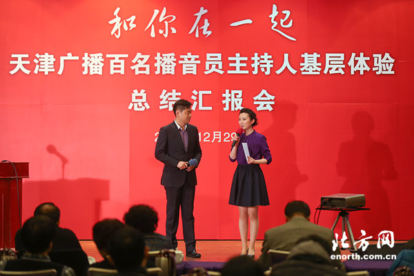 天津广播举行百名播音员主持人基层体验总结会