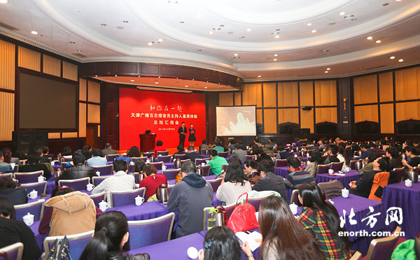 天津广播举行百名播音员主持人基层体验总结会