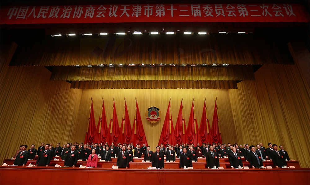 天津市政协十三届三次会议闭幕