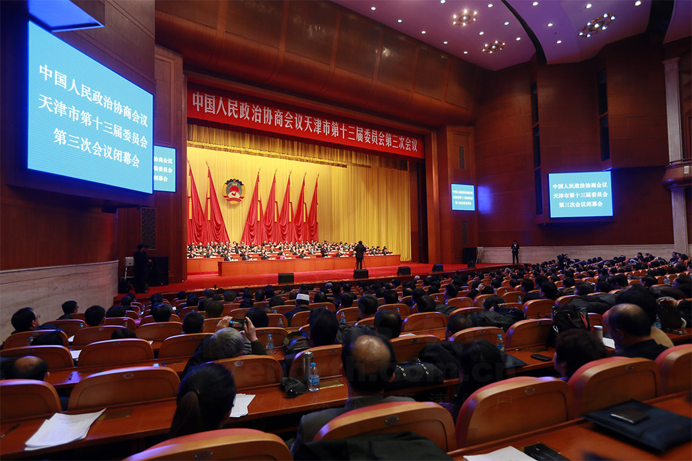 天津市政协十三届三次会议闭幕