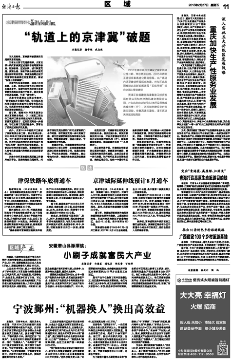 经济日报：轨道上的京津冀破题 津保铁路将通车
