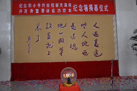 纪念邓小平同志视察天津25周年纪念墙揭幕