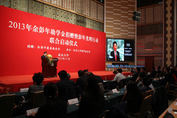2013年余彭年助学金捐赠暨“彭年光明行动”在京启动