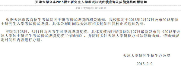 天津大学2.27公布2015考研成绩