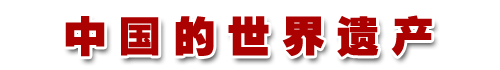中国的世界遗产