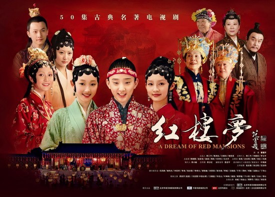 新《红楼梦》开播 四大看点一一解析(图)