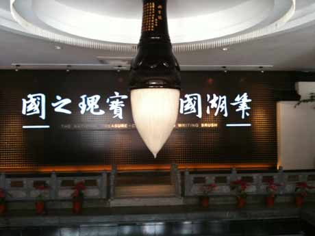 善琏湖笔[组图]