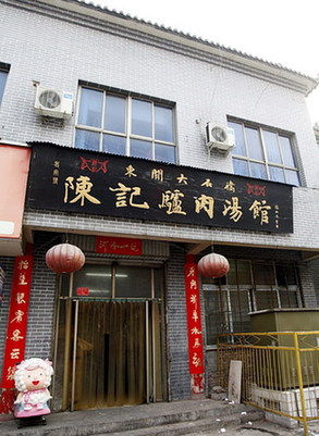 新春走基层--喝驴肉汤品味古都洛阳的汤文化