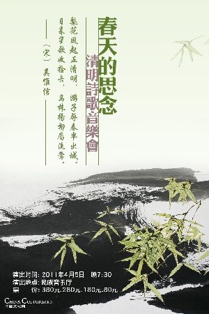 中央民族乐团将举办《春天的思念》大型清明诗歌音乐会