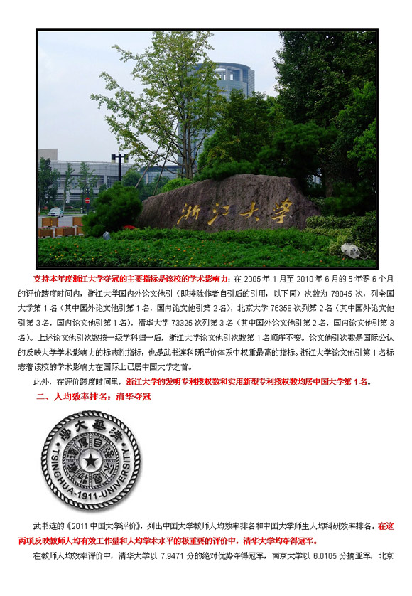 2011大学排行出炉 清华北大浙大三足鼎立