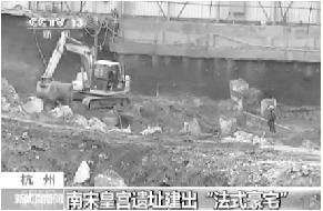 杭州南宋皇城遗址上建豪宅 已被要求暂停施工