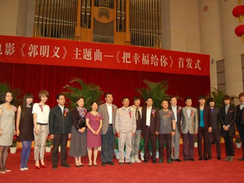 电影《郭明义》主题歌首发仪式举行