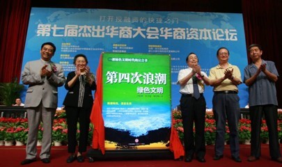 《第四次浪潮:绿色文明》一书在京首发