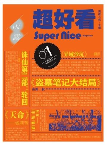 《超好看》搭建纯小说平台 南派三叔办杂志求好看