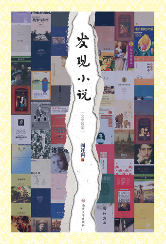 阎连科出版新作《发现小说》 探讨当代文学的现状和出路