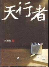 第八届茅奖得主张炜莫言等谈获奖感受