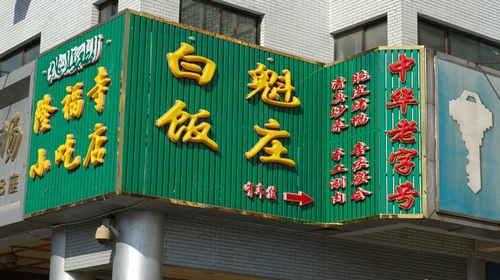 京城怀旧美食游