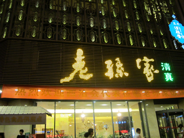 西安老孙家饭庄体验自己动手丰衣足食的真谛